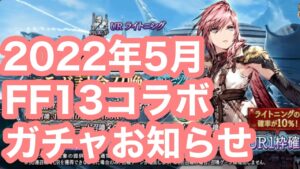【FFBE幻影戦争】2022年5月FF13コラボガチャお知らせを読む