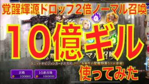 【FFBE幻影戦争】覚醒輝源ドロップ2倍ノーマル召喚で10億ギル使ってみた