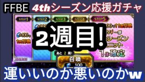 【FFBE】2周目☆4thシーズン応援ステップアップガチャ回す!!赤クリくるも‥