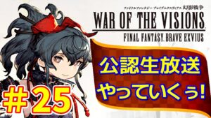 【FFBE幻影戦争】#25  2.5周年乗りこめ!公認生放送やっていくぅ!【WOTV】
