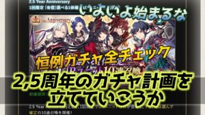 【FFBE幻影戦争】2,5周年引くガチャを決めながら難癖をつけていく