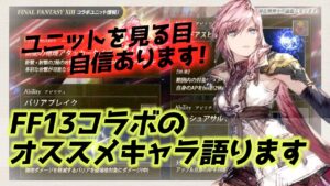 【FFBE幻影戦争】そろそろ2,5周年なのでFF13コラボユニット見ていく