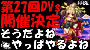 【FFBE】第27回ダークヴィジョンズ開催決定！！結局やるんかーい！！【Final Fantasy BRAVE EXVIUS】