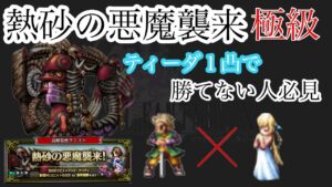 【FFBE】熱砂の悪魔襲来！極級　勝てない人向け！壁役なし、アタッカー以外の装備品ほぼなしで3T攻略