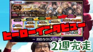 【FFBE】4thシーズン応援ステップアップ召喚フェス完走した結果【放送席】