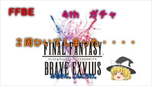 FFBE 4th ガチャ
