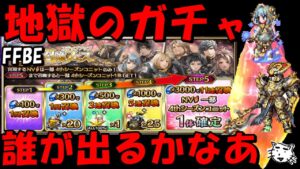 【FFBE】地獄の4thシーズン応援ガチャ！！安いしNV確定だしとりあえず引いてみっか！！【Final Fantasy BRAVE EXVIUS】