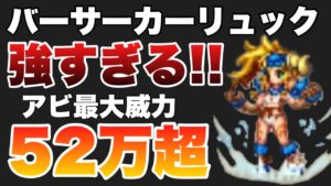 【FFBE】バーサーカーリュックが強すぎる！最大52万のフィニッシュ技！！