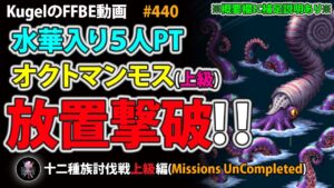 【FFBE】オクトマンモス(上級)を5人PTでリピートオート放置撃破【Final Fantasy BRAVE EXVIUS ♯440】