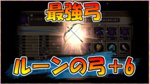 【FFBE幻影戦争】絶対に作るべき弓!!!! ルーンの弓+6強化雑談していくっ