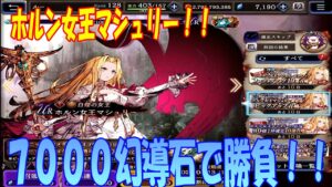 【FFBE幻影戦争】ホルンの女王マシュリー来た!!7000幻導石でオナシャス!