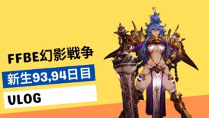 【FFBE幻影戦争】【新生93,94日目】プレイ状況と無料5連、SSRチケット5連、ようやくあのキャラが・・・、異界の書庫、その血ゆえに、白磁の塔【VLOG】