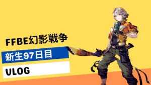 【FFBE幻影戦争】【新生97日目】プレイ状況とガチャ、FF13コラボ開始!とりあえずホープとアレキサンダーVCを育てようと思います【VLOG】