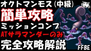【FFBE】オクトマンモス(中級) 超安定簡単攻略 ATはサラマンダーのみ ミッションコンプ 完全攻略解説【Final Fantasy BRAVE EXVIUS】