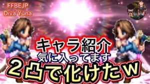 凄キャラ　歌姫ユウナ　キャラ紹介【FFBE】Amazing character diva Yuna character introduction [FFBEWW]
