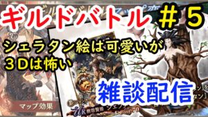 【FFBE幻影戦】　シェラタン絵は可愛いが３Dは怖い！ギルドバトル雑談LIVE配信＃5