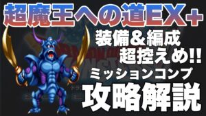 【FFBE】超魔王への道EX+、装備編成控えめミッションコンプ攻略解説!!