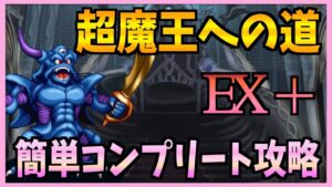 【FFBE】超魔王への道EX＋《エスターク》簡単コンプリート攻略【無課金】