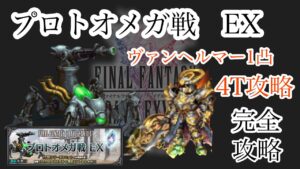 【FFBE】プロトオメガEXを必要最低限の装備で4人4T攻略!解説付き!