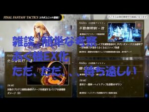 【FFBE】【幻影戦争】雑談:あぐ様EX前にウダウダ考察をしてみる!神調整ありがとうございますm(__)m【WOTV_FFBE】【WAR OF THE VISIONS】