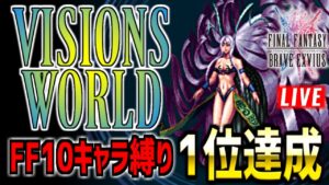 【FFBE】ビジョンズワールドFF10コラボ開催!! ユウナレスカ戦【VISIONS WORLD】2022.5.5