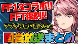 【FFBE幻影戦争】~リオニス国営放送まとめ~FF13コラボ&FFT復刻!!ストレートなアプデに色々な意味で震えたwww