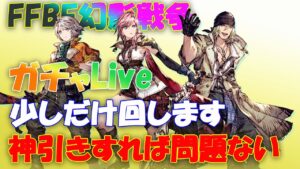 FFBE幻影戦争 FF13コラボ ガチャLive 悩んだけど少しだけ狙ってみます!