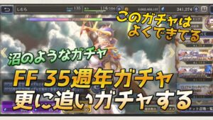 【FFBE幻影戦争】FF35周年ガチャの魅力にしてやられたので追いガチャする