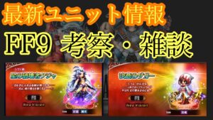 【FFBE】FF9が来るぞー!!最新情報と少し考察&雑談!