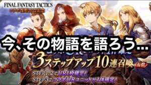 【FFBE幻影戦争】有償FFT復刻コラボ ガチャまわす