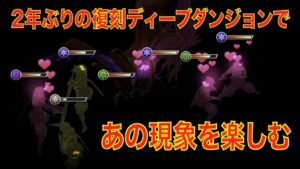 【FFBE幻影戦争】FFT 2年ぶりの復刻ディープダンジョンであの現象を楽しむ