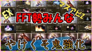 【FFBE幻影戦争】FFT勢マスアビ&EX詳細キターーーーー!!みていくっ