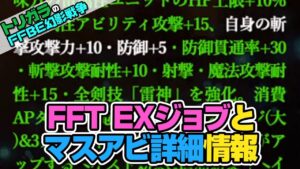 【FFBE幻影戦争】FFTEXジョブとマスアビ詳細情報編
