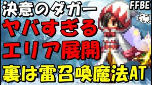 【FFBE】決意のダガー性能レビュー!!光と雷のエリア展開がヤバすぎる!!【Final Fantasy BRAVE EXVIUS】
