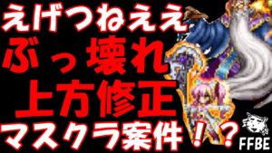 【FFBE】幼雷サクラの上方修正がヤバすぎる件!!マスクラ案件か!?滅びの王ゾーマ・剛拳の姫と獅子王もみていく!!【Final Fantasy BRAVE EXVIUS】