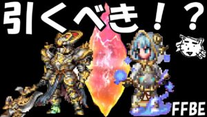 【FFBE】新ユニットのヴァンヘルマー・イハナは引くべき!?【Final Fantasy BRAVE EXVIUS】