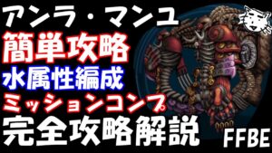 【FFBE】アンラ・マンユ戦(極級)　水属性簡単攻略　ミッションコンプ完全攻略解説【Final Fantasy BRAVE EXVIUS】