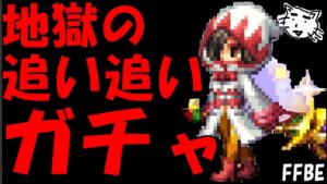 【FFBE】地獄追い追いガチャ!!決意のダガーガチャ最終日だああああああ!!【Final Fantasy BRAVE EXVIUS】