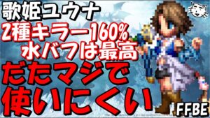 【FFBE】歌姫ユウナ性能レビュー!!水属性のバッファーとしては最高!!ただめちゃくちゃ使いにくい!!【Final Fantasy BRAVE EXVIUS】