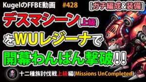 【FFBE】デスマシーン(上級)をWアルティメットレジーナで開幕わんぱん撃破【Final Fantasy BRAVE EXVIUS ♯428】