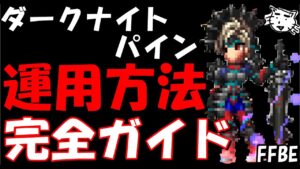 【FFBE】ダークナイトパイン運用方法完全ガイド!!チェインタイミング/装備/試運転【Final Fantasy BRAVE EXVIUS】