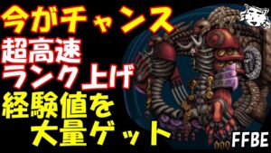 【FFBE】ワンパン高速周回でランク上げ!!熱砂の悪魔襲来戦!!【Final Fantasy BRAVE EXVIUS】