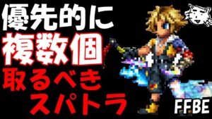 【FFBE】優先的に複数個取るべき、お勧めのスパトラを紹介!!【Final Fantasy BRAVE EXVIUS】