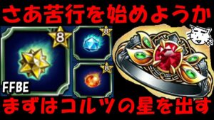 【FFBE】エクシードリング+1への道!!まずはコルツの星を手に入れる!!頼むから出てくれよ!!【Final Fantasy BRAVE EXVIUS】