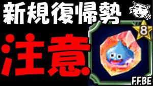 【FFBE】復刻ドラクエコラボ注意点!!スライムの欠片が足りない!?【Final Fantasy BRAVE EXVIUS】【DQMSL】