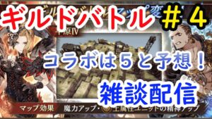 【FFBE幻影戦】 コラボは5と予想!ギルドバトル雑談LIVE配信#4