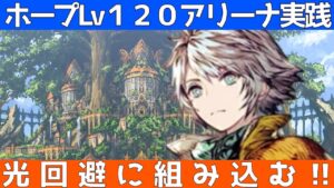 【FFBE幻影戦争】ホープLv120アリーナ実践