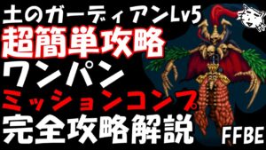 【FFBE】土のガーディアンLv5(地脈の祠を守りし者) 超簡単ミッションコンプ 完全攻略解説【Final Fantasy BRAVE EXVIUS】