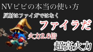 【FFBE】NVビビのファイガ反射砲よりもファイラの方が強い説を検証してみたらまさかの結果に…