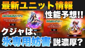 【FFBE】最新ユニット情報&性能予想!純NVクジャが気になる!!